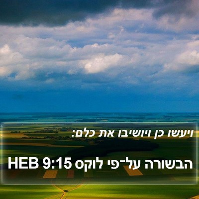 הבשורה על־פי לוקס 9:15 HEB Bible Verse Image