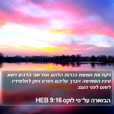 הבשורה על־פי לוקס 9:16 HEB Bible Verse Image