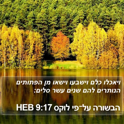 הבשורה על־פי לוקס 9:17 HEB Bible Verse Image
