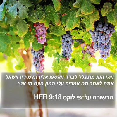 הבשורה על־פי לוקס 9:18 HEB Bible Verse Image
