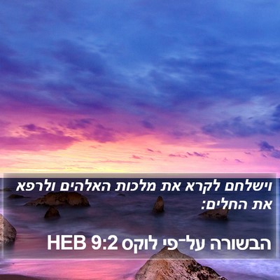 הבשורה על־פי לוקס 9:2 HEB Bible Verse Image
