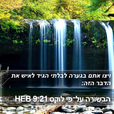 הבשורה על־פי לוקס 9:21 HEB Bible Verse Image