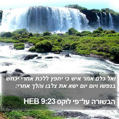 הבשורה על־פי לוקס 9:23 HEB Bible Verse Image