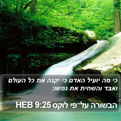 הבשורה על־פי לוקס 9:25 HEB Bible Verse Image