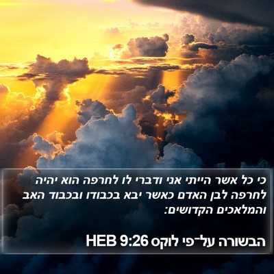 הבשורה על־פי לוקס 9:26 HEB Bible Verse Image