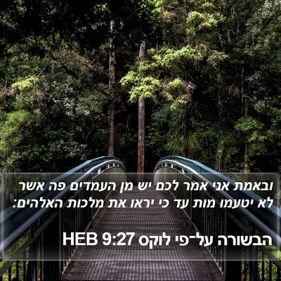 הבשורה על־פי לוקס 9:27 HEB Bible Verse Image