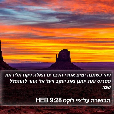 הבשורה על־פי לוקס 9:28 HEB Bible Verse Image