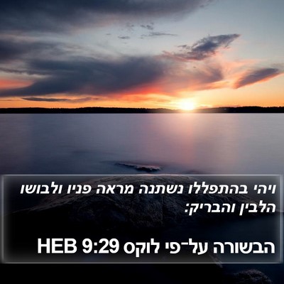 הבשורה על־פי לוקס 9:29 HEB Bible Verse Image