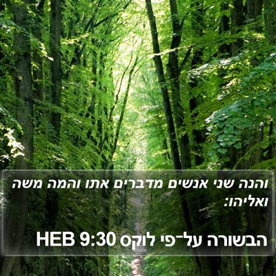 הבשורה על־פי לוקס 9:30 HEB Bible Verse Image