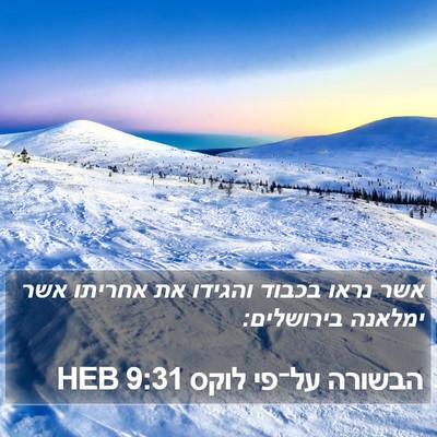 הבשורה על־פי לוקס 9:31 HEB Bible Verse Image