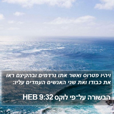 הבשורה על־פי לוקס 9:32 HEB Bible Verse Image