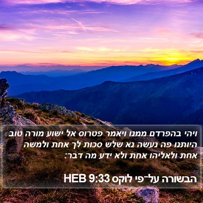 הבשורה על־פי לוקס 9:33 HEB Bible Verse Image