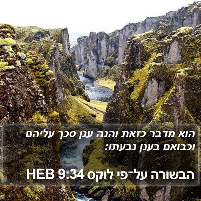 הבשורה על־פי לוקס 9:34 HEB Bible Verse Image