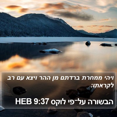 הבשורה על־פי לוקס 9:37 HEB Bible Verse Image