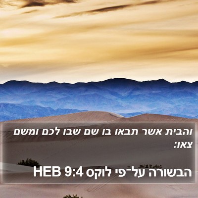 הבשורה על־פי לוקס 9:4 HEB Bible Verse Image