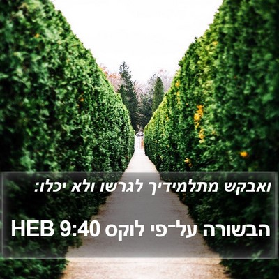 הבשורה על־פי לוקס 9:40 HEB Bible Verse Image