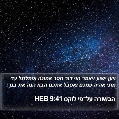 הבשורה על־פי לוקס 9:41 HEB Bible Verse Image