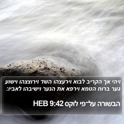 הבשורה על־פי לוקס 9:42 HEB Bible Verse Image