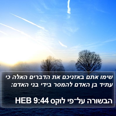 הבשורה על־פי לוקס 9:44 HEB Bible Verse Image