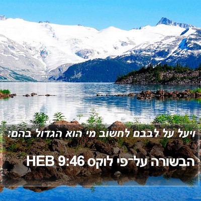 הבשורה על־פי לוקס 9:46 HEB Bible Verse Image
