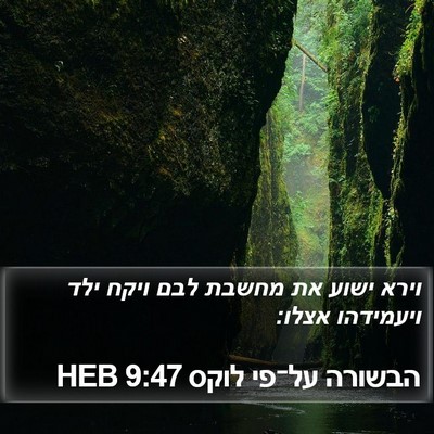 הבשורה על־פי לוקס 9:47 HEB Bible Verse Image