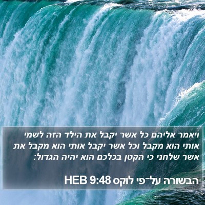 הבשורה על־פי לוקס 9:48 HEB Bible Verse Image