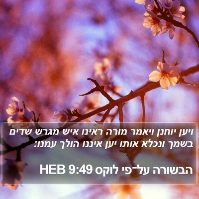 הבשורה על־פי לוקס 9:49 HEB Bible Verse Image
