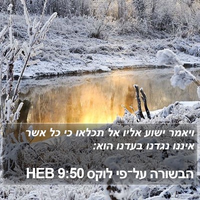 הבשורה על־פי לוקס 9:50 HEB Bible Verse Image