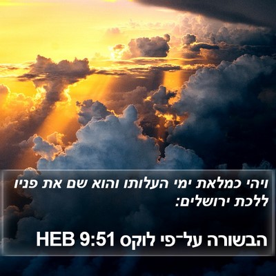הבשורה על־פי לוקס 9:51 HEB Bible Verse Image