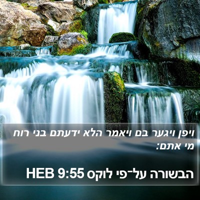 הבשורה על־פי לוקס 9:55 HEB Bible Verse Image