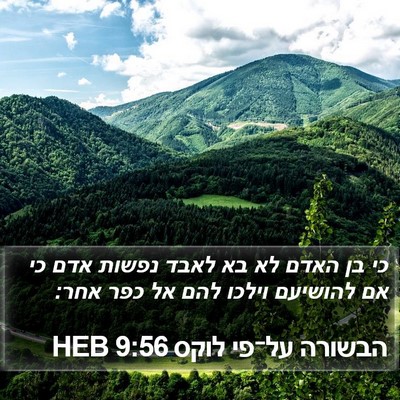 הבשורה על־פי לוקס 9:56 HEB Bible Verse Image