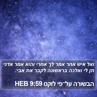 הבשורה על־פי לוקס 9:59 HEB Bible Verse Image