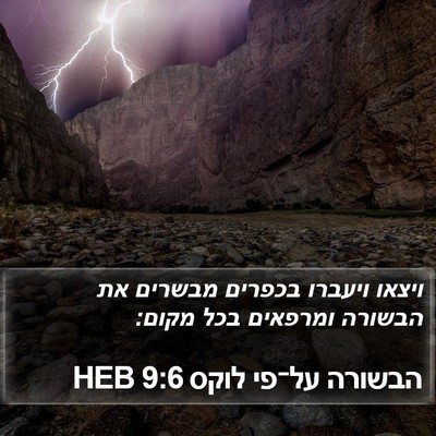 הבשורה על־פי לוקס 9:6 HEB Bible Verse Image