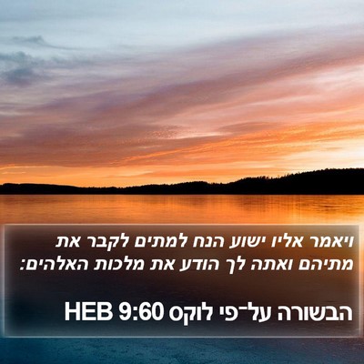 הבשורה על־פי לוקס 9:60 HEB Bible Verse Image