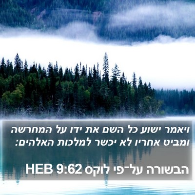 הבשורה על־פי לוקס 9:62 HEB Bible Verse Image