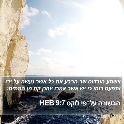 הבשורה על־פי לוקס 9:7 HEB Bible Verse Image