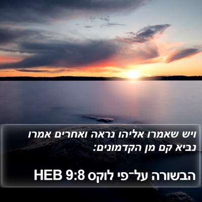 הבשורה על־פי לוקס 9:8 HEB Bible Verse Image