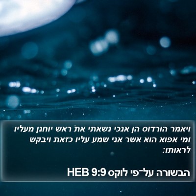 הבשורה על־פי לוקס 9:9 HEB Bible Verse Image