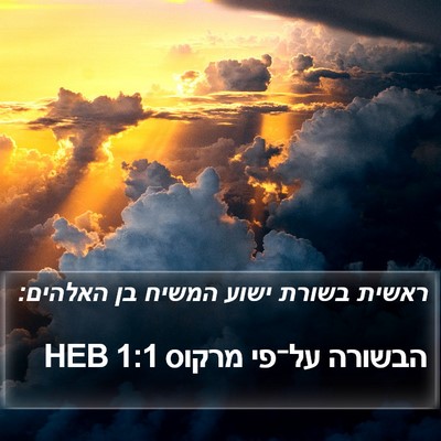 הבשורה על־פי מרקוס 1:1 HEB Bible Verse Image