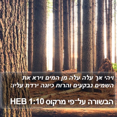 הבשורה על־פי מרקוס 1:10 HEB Bible Verse Image