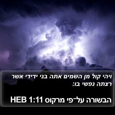 הבשורה על־פי מרקוס 1:11 HEB Bible Verse Image