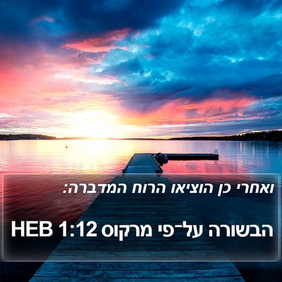 הבשורה על־פי מרקוס 1:12 HEB Bible Verse Image