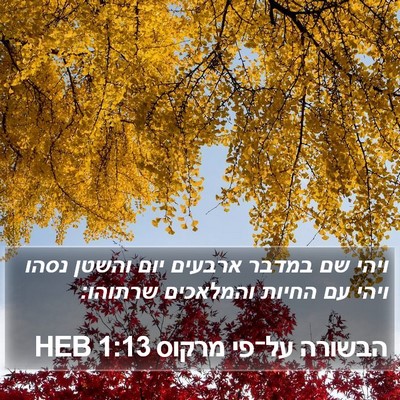 הבשורה על־פי מרקוס 1:13 HEB Bible Verse Image