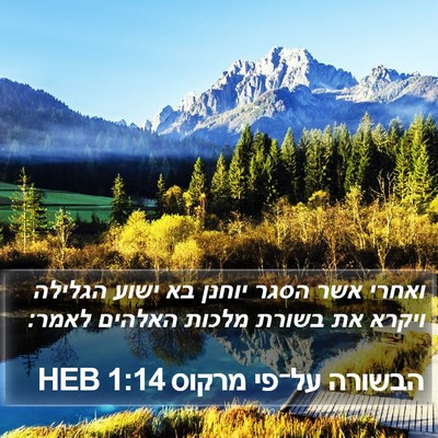 הבשורה על־פי מרקוס 1:14 HEB Bible Verse Image