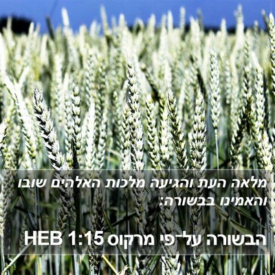הבשורה על־פי מרקוס 1:15 HEB Bible Verse Image
