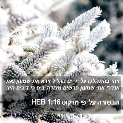 הבשורה על־פי מרקוס 1:16 HEB Bible Verse Image