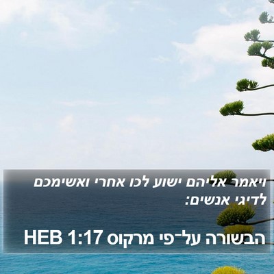 הבשורה על־פי מרקוס 1:17 HEB Bible Verse Image