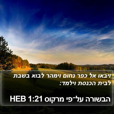הבשורה על־פי מרקוס 1:21 HEB Bible Verse Image