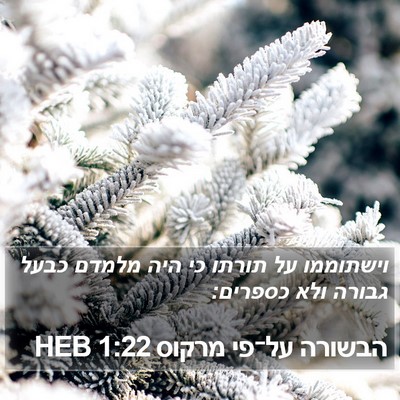 הבשורה על־פי מרקוס 1:22 HEB Bible Verse Image