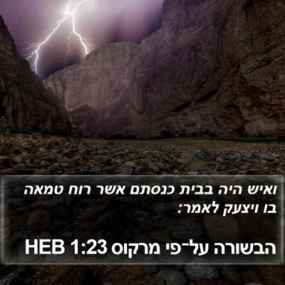 הבשורה על־פי מרקוס 1:23 HEB Bible Verse Image